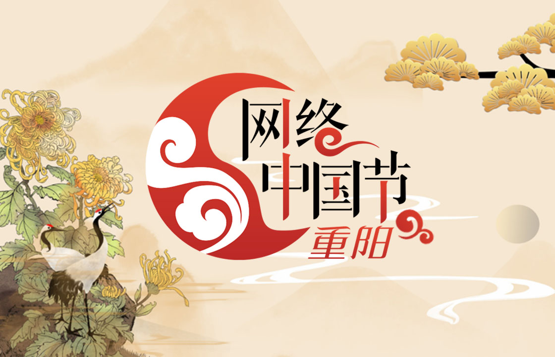 网络中国节 重阳