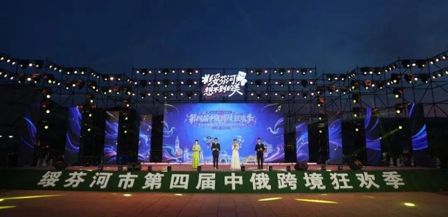 【第四届中俄跨境狂欢季】【组图】跨境盛宴品味百年口岸的中俄风情