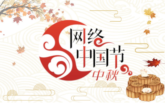 网络中国节&ensp;中秋